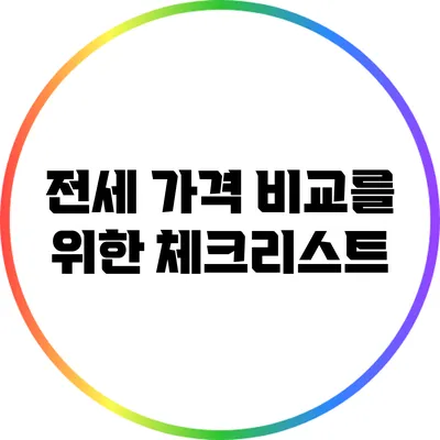 전세 가격 비교를 위한 체크리스트