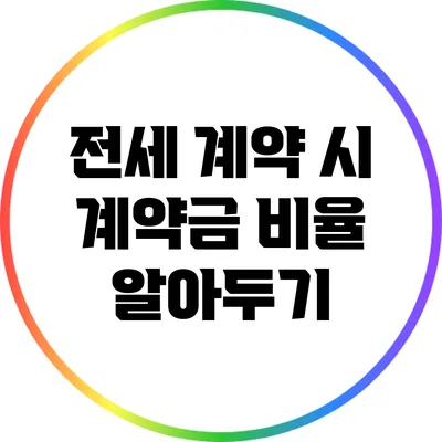 전세 계약 시 계약금 비율 알아두기