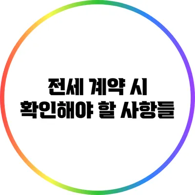 전세 계약 시 확인해야 할 사항들