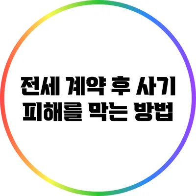 전세 계약 후 사기 피해를 막는 방법