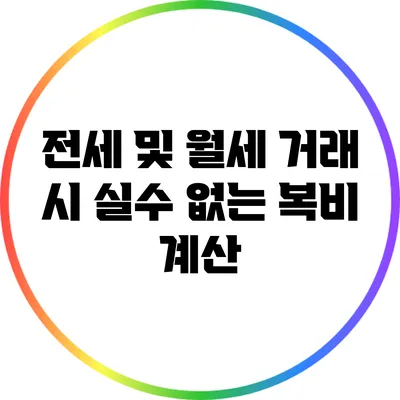 전세 및 월세 거래 시 실수 없는 복비 계산