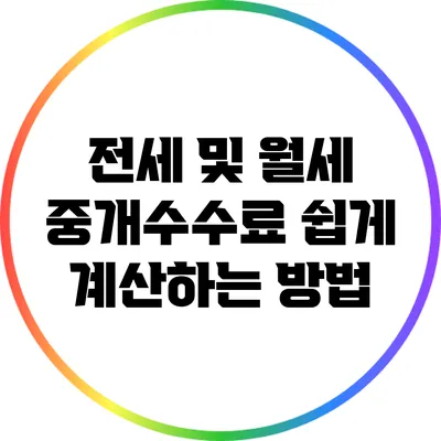 전세 및 월세 중개수수료 쉽게 계산하는 방법