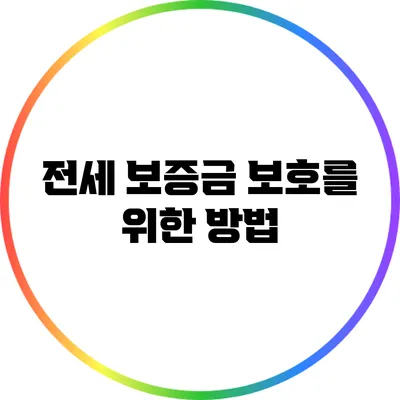 전세 보증금 보호를 위한 방법