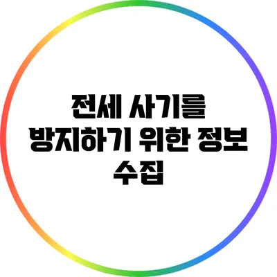 전세 사기를 방지하기 위한 정보 수집