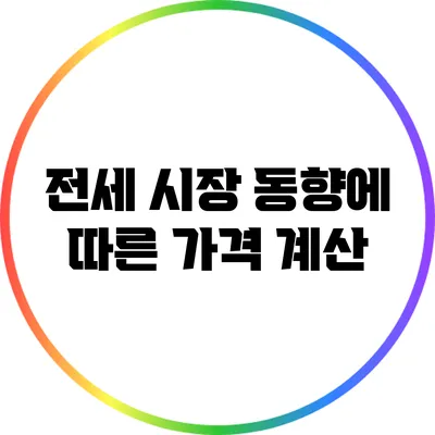 전세 시장 동향에 따른 가격 계산