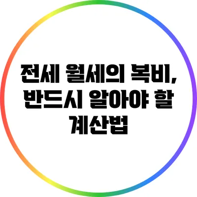 전세 월세의 복비, 반드시 알아야 할 계산법