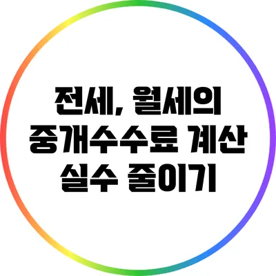 전세, 월세의 중개수수료 계산 실수 줄이기