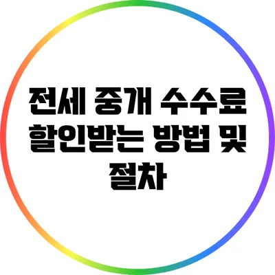 전세 중개 수수료 할인받는 방법 및 절차