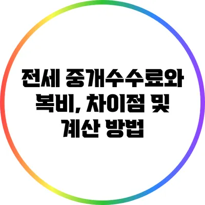 전세 중개수수료와 복비, 차이점 및 계산 방법