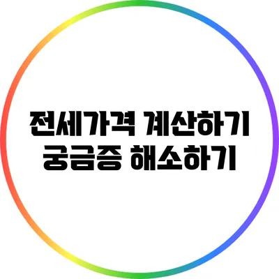 전세가격 계산하기: 궁금증 해소하기