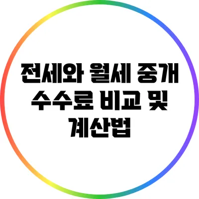 전세와 월세 중개 수수료: 비교 및 계산법