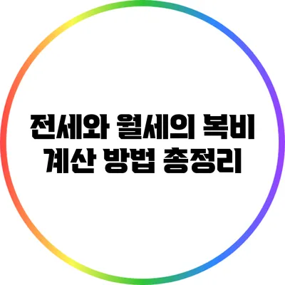 전세와 월세의 복비 계산 방법 총정리