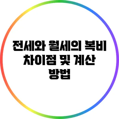전세와 월세의 복비 차이점 및 계산 방법