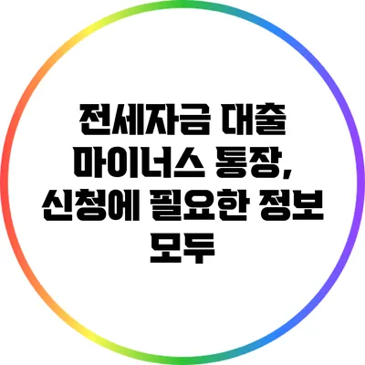 전세자금 대출 마이너스 통장, 신청에 필요한 정보 모두