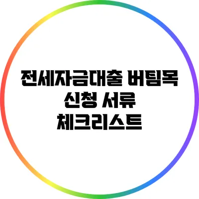 전세자금대출 버팀목: 신청 서류 체크리스트