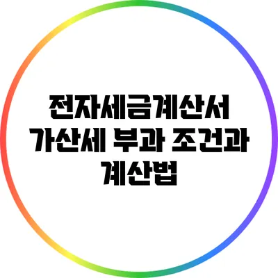 전자세금계산서 가산세 부과 조건과 계산법