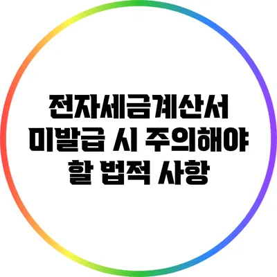 전자세금계산서 미발급 시 주의해야 할 법적 사항