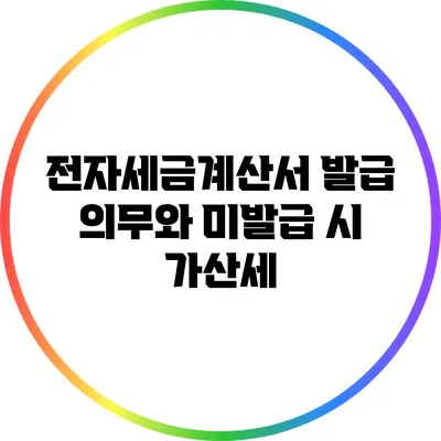전자세금계산서 발급 의무와 미발급 시 가산세
