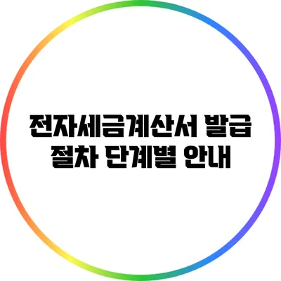 전자세금계산서 발급 절차: 단계별 안내