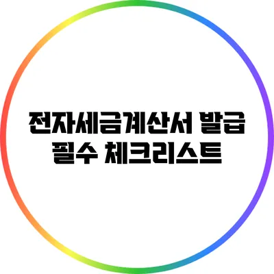 전자세금계산서 발급 필수 체크리스트