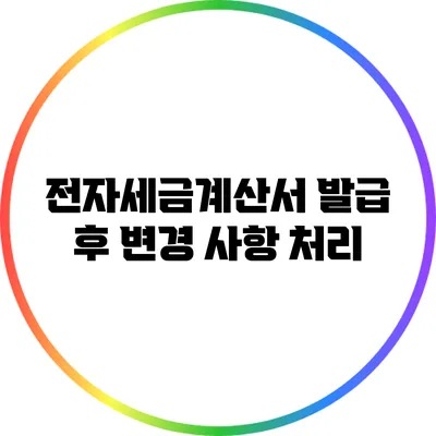 전자세금계산서 발급 후 변경 사항 처리