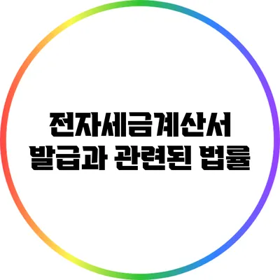 전자세금계산서 발급과 관련된 법률