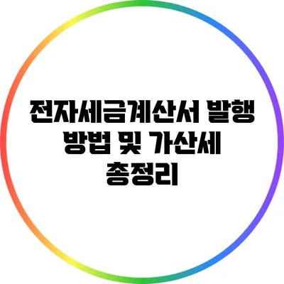 전자세금계산서 발행 방법 및 가산세 총정리