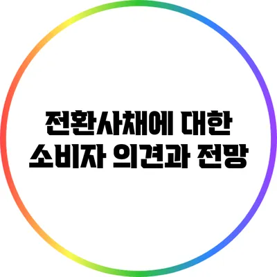전환사채에 대한 소비자 의견과 전망
