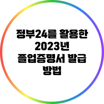 정부24를 활용한 2023년 졸업증명서 발급 방법