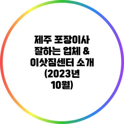 제주 포장이사 잘하는 업체 & 이삿짐센터 소개 (2023년 10월)