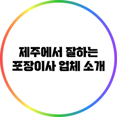 제주에서 잘하는 포장이사 업체 소개