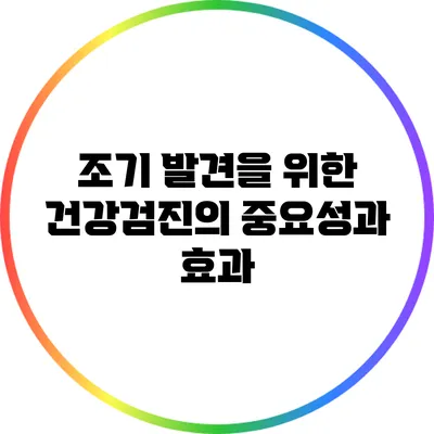 조기 발견을 위한 건강검진의 중요성과 효과