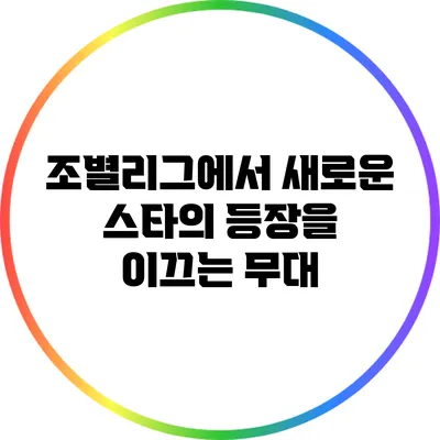 조별리그에서 새로운 스타의 등장을 이끄는 무대