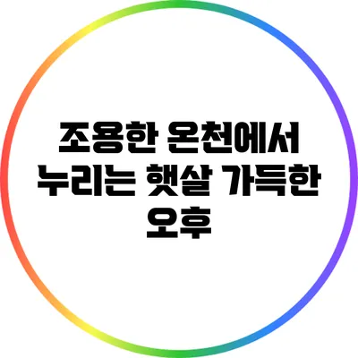 조용한 온천에서 누리는 햇살 가득한 오후