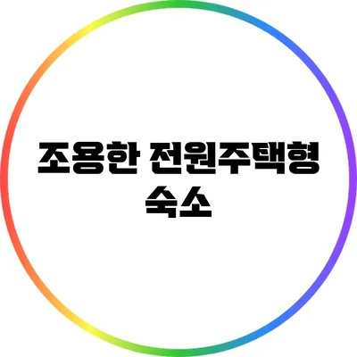 조용한 전원주택형 숙소