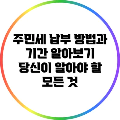 주민세 납부 방법과 기간 알아보기: 당신이 알아야 할 모든 것