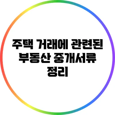주택 거래에 관련된 부동산 중개서류 정리
