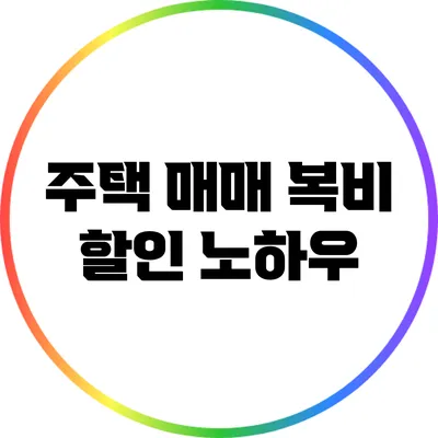 주택 매매 복비 할인 노하우