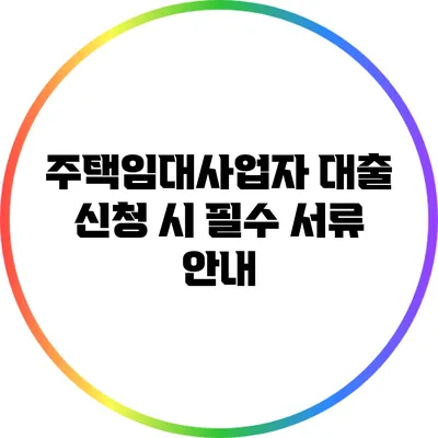 주택임대사업자 대출 신청 시 필수 서류 안내