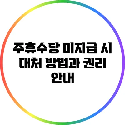주휴수당 미지급 시 대처 방법과 권리 안내