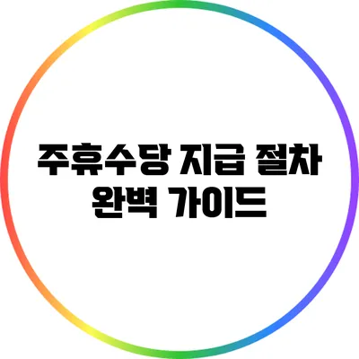주휴수당 지급 절차 완벽 가이드