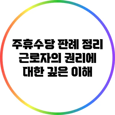 주휴수당 판례 정리: 근로자의 권리에 대한 깊은 이해