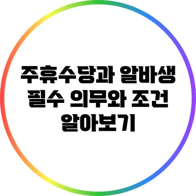 주휴수당과 알바생: 필수 의무와 조건 알아보기
