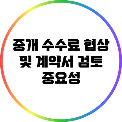 중개 수수료 협상 및 계약서 검토 중요성