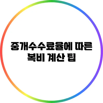 중개수수료율에 따른 복비 계산 팁