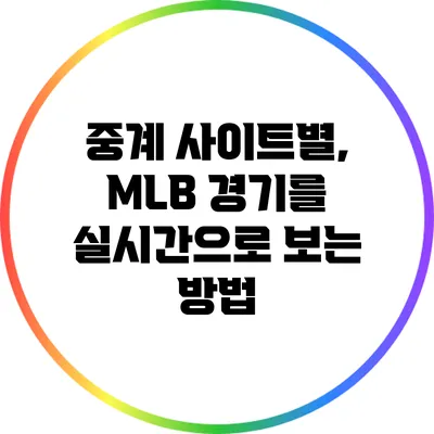 중계 사이트별, MLB 경기를 실시간으로 보는 방법