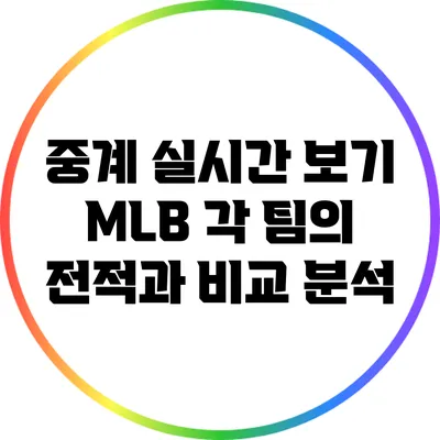 중계 실시간 보기: MLB 각 팀의 전적과 비교 분석
