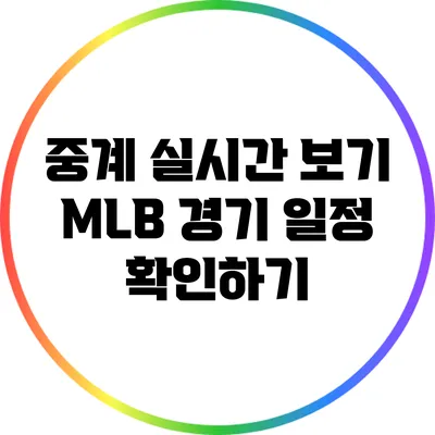 중계 실시간 보기: MLB 경기 일정 확인하기