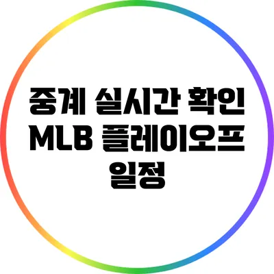 중계 실시간 확인: MLB 플레이오프 일정