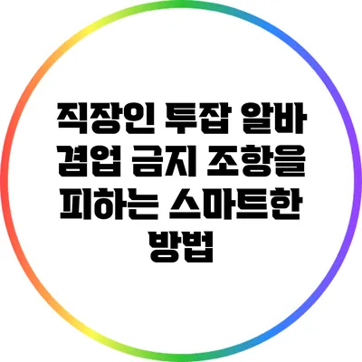직장인 투잡 알바: 겸업 금지 조항을 피하는 스마트한 방법